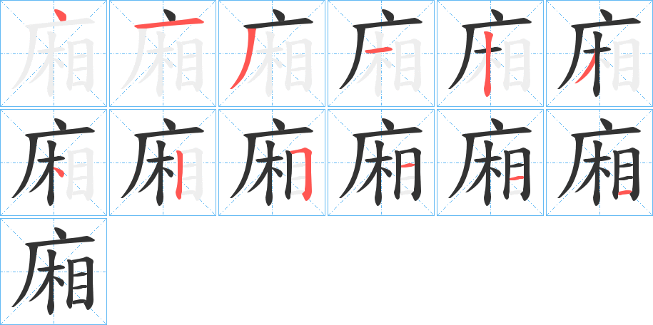 廂的笔顺