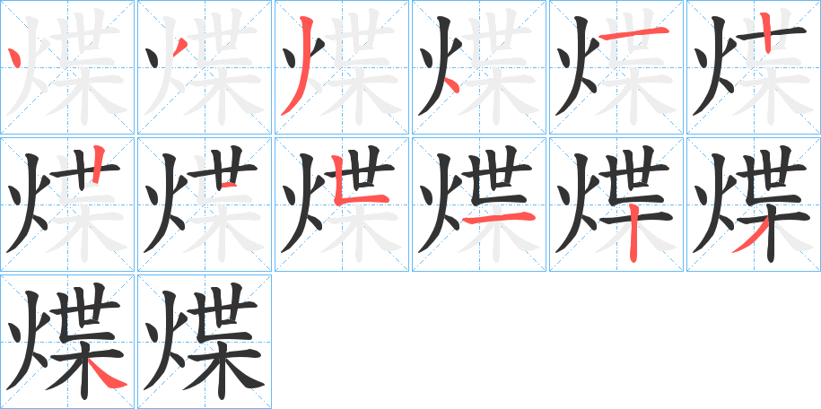 煠的笔顺