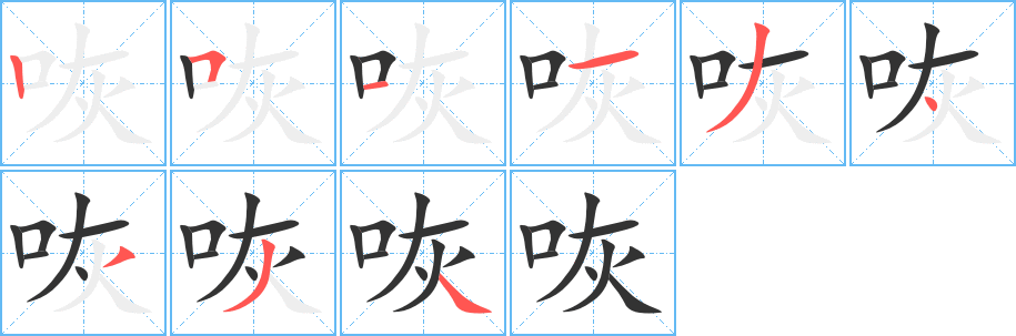 咴的笔顺