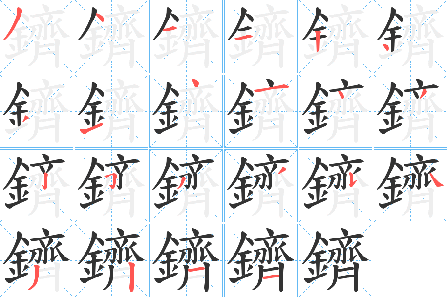 鑇的笔顺