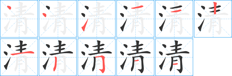 清的笔顺