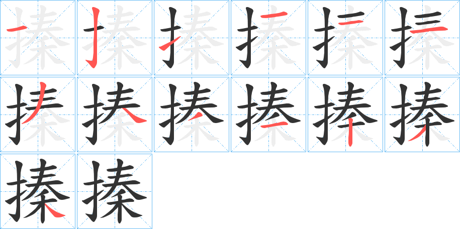 搸的笔顺