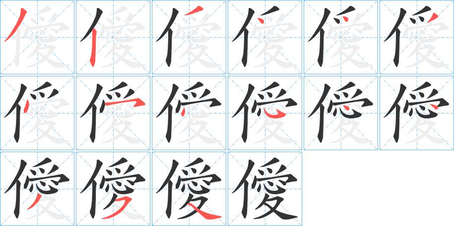 僾的笔顺