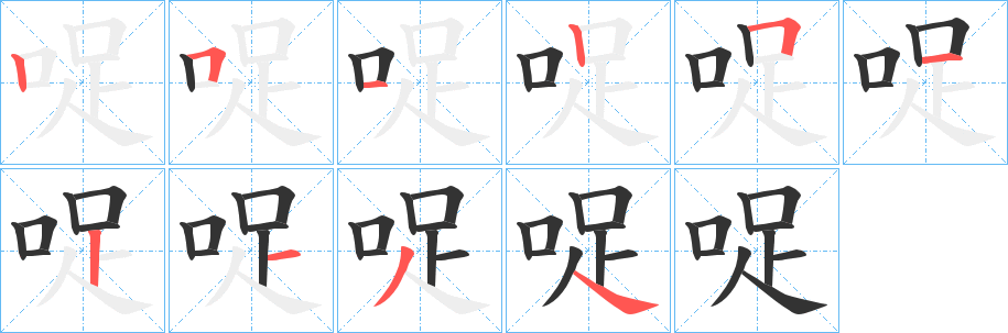 哫的笔顺