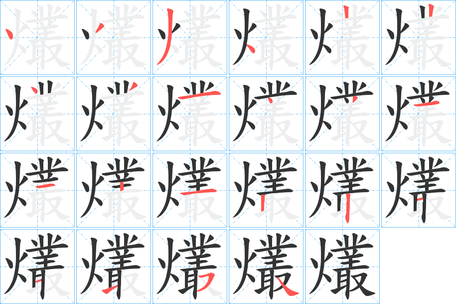 爜的笔顺