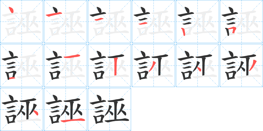 誣的笔顺