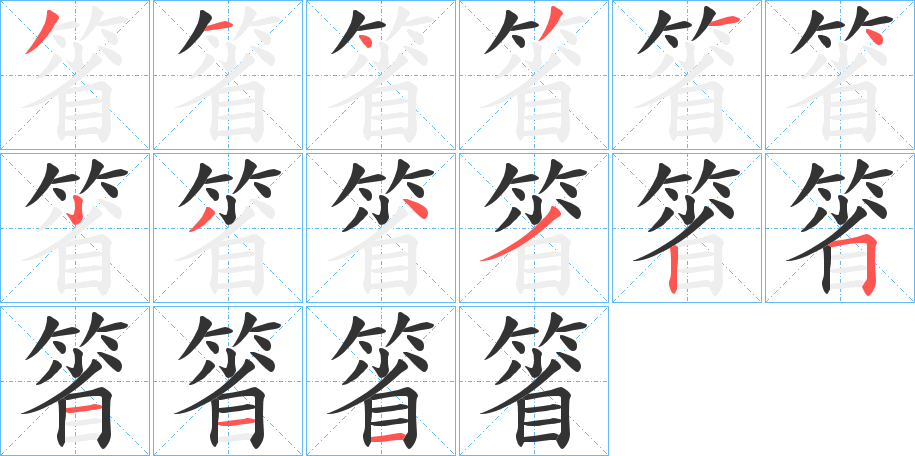 箵的笔顺