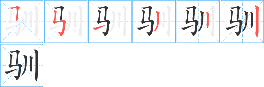 驯的笔顺