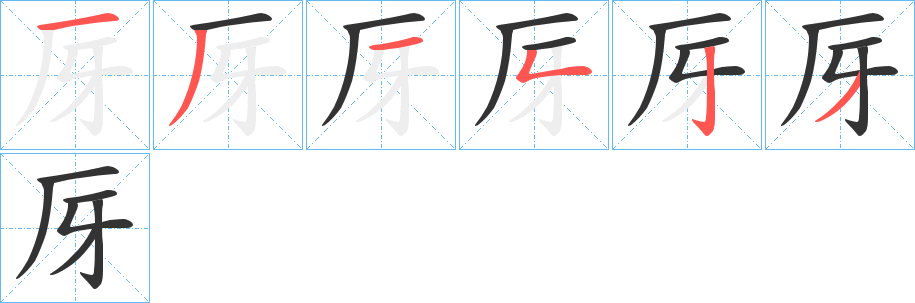 厊的笔顺