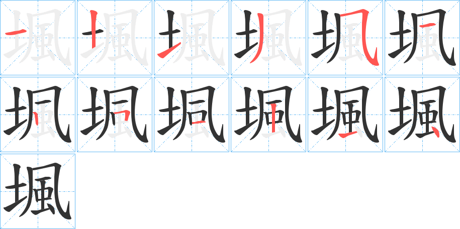 堸的笔顺