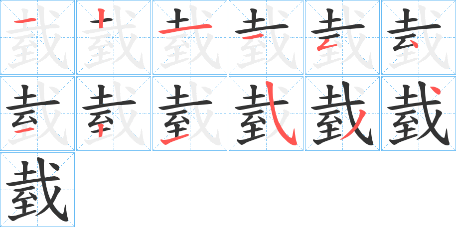臷的笔顺