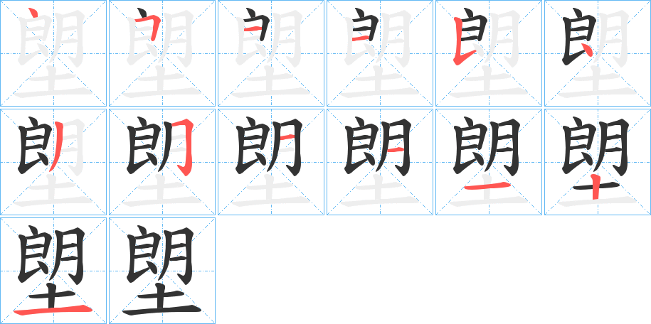 塱的笔顺