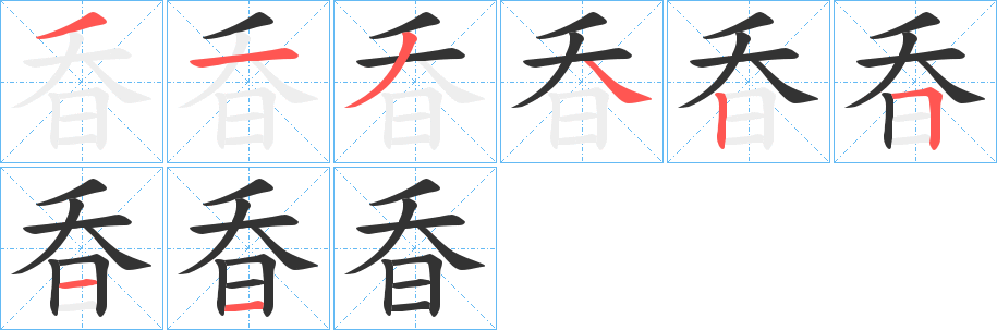 昋的笔顺