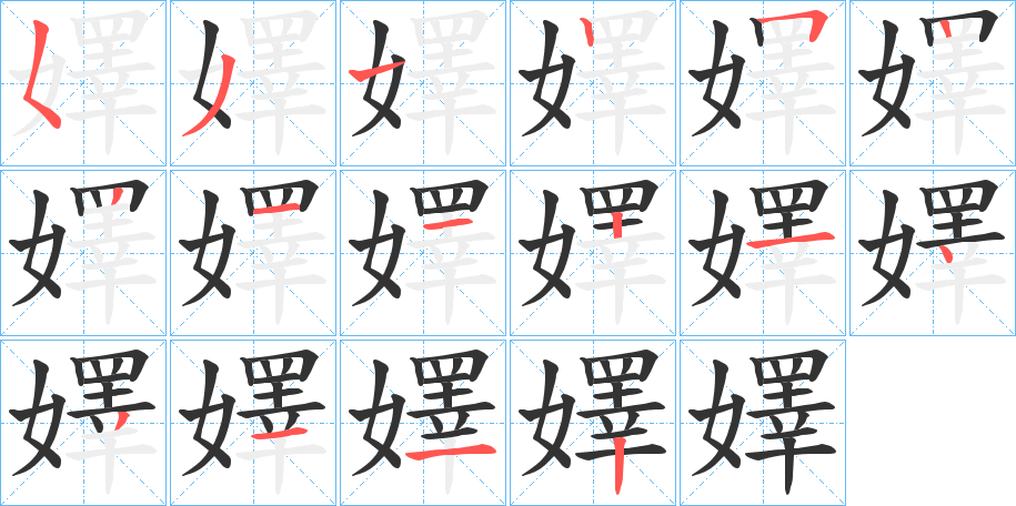 嬕的笔顺