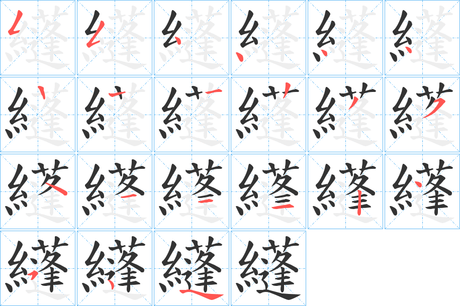 纄的笔顺