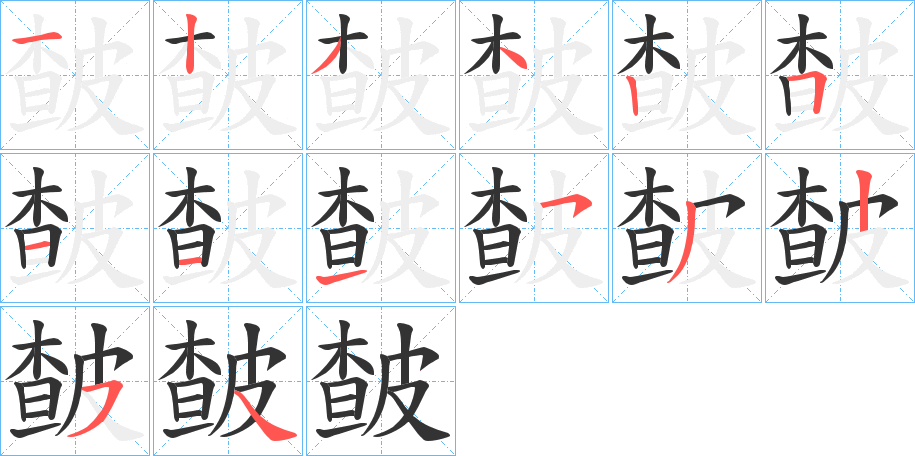 皶的笔顺