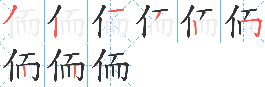 侕的笔顺