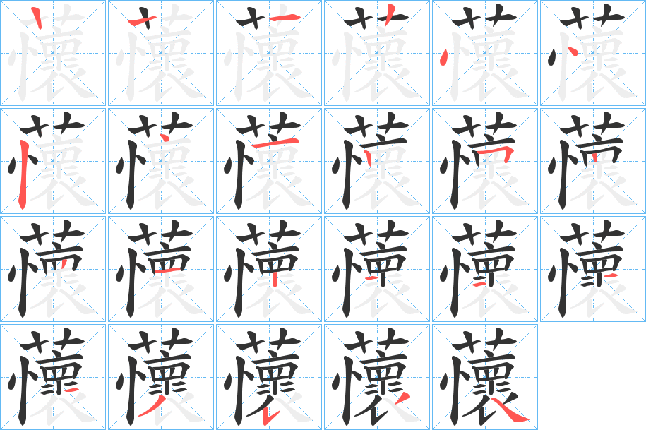 蘹的笔顺