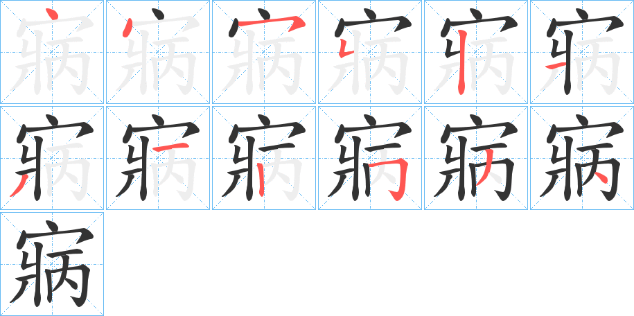 寎的笔顺