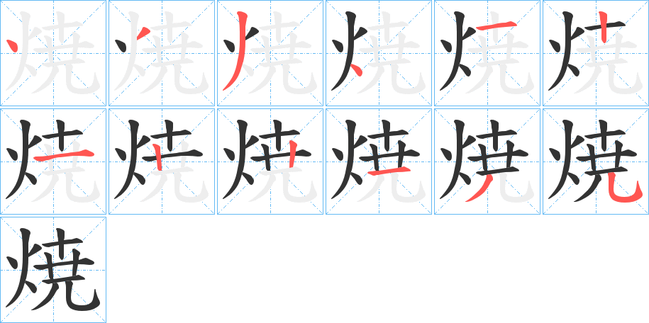 焼的笔顺