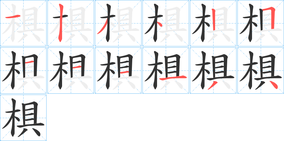 椇的笔顺
