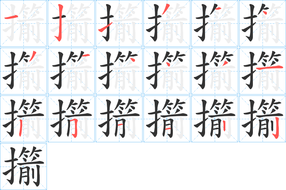 擶的笔顺