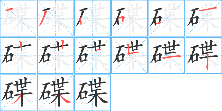 碟的笔顺