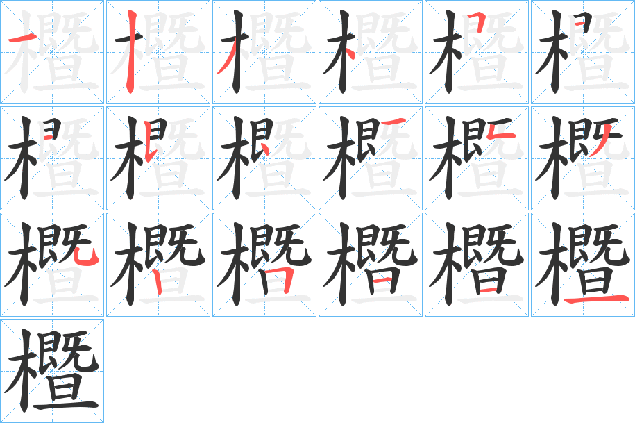 櫭的笔顺