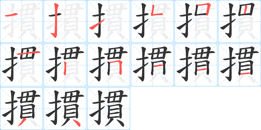 摜的笔顺
