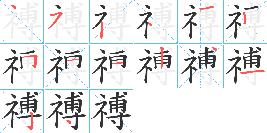 禣的笔顺