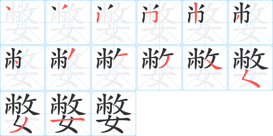 嫳的笔顺