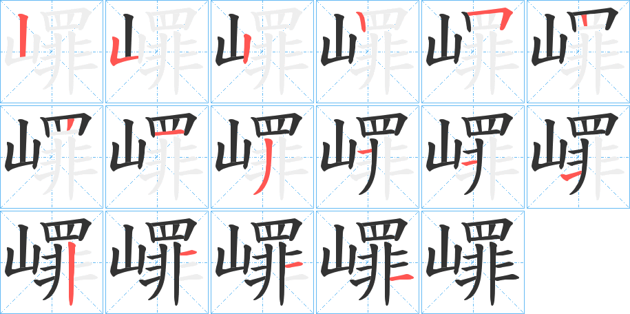 嶵的笔顺