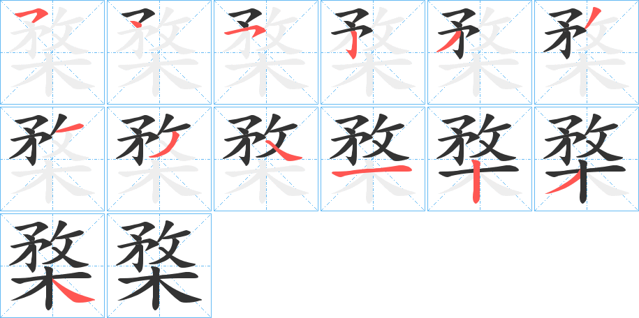 楘的笔顺
