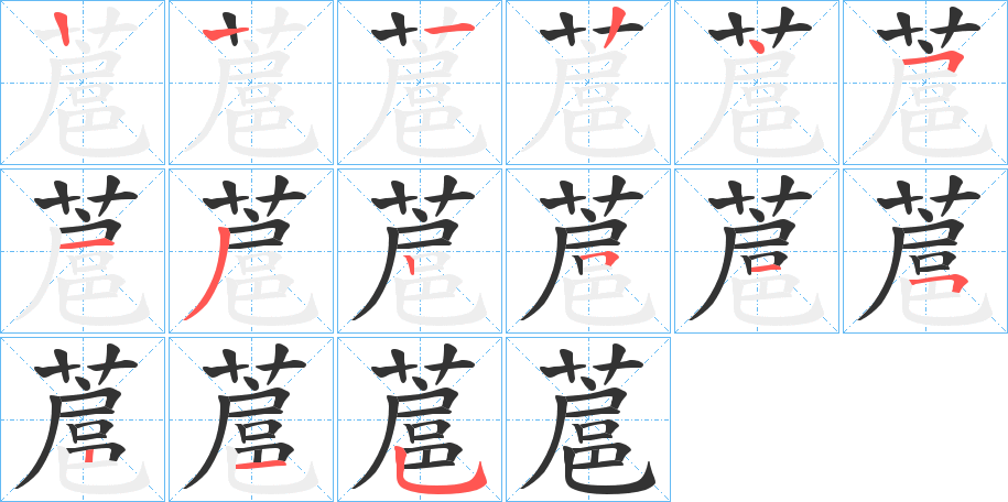 蔰的笔顺