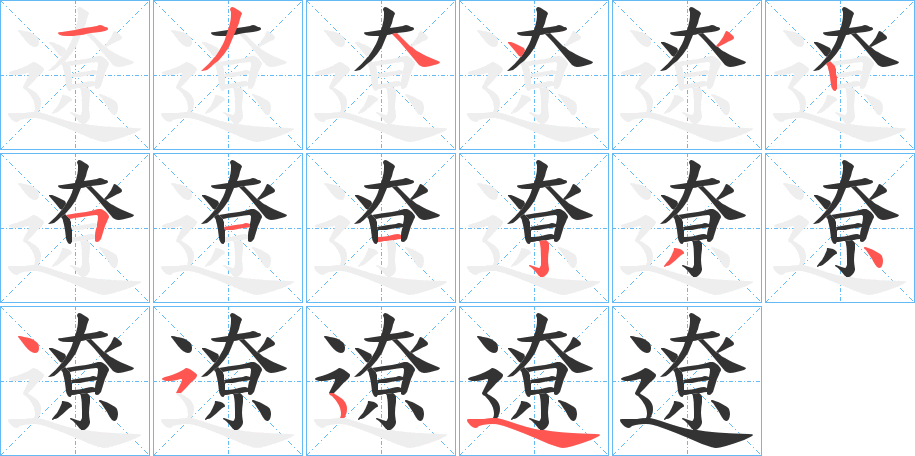 遼的笔顺