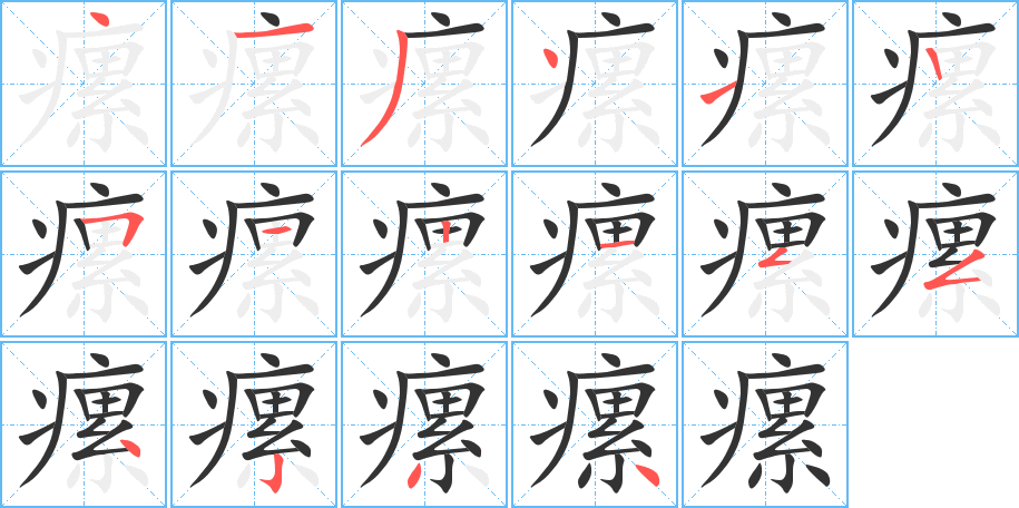 瘰的笔顺