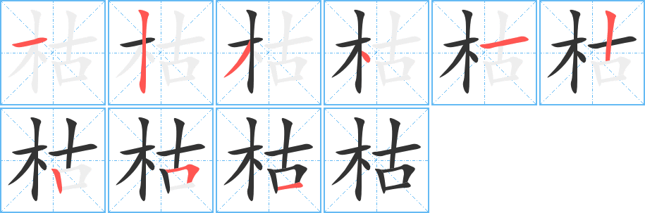 枯的笔顺
