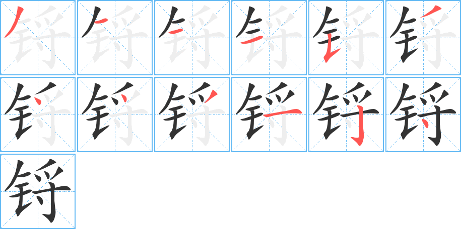 锊的笔顺