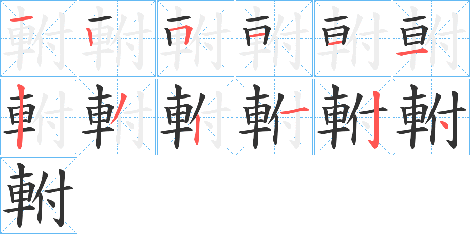軵的笔顺