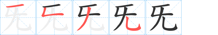 旡的笔顺