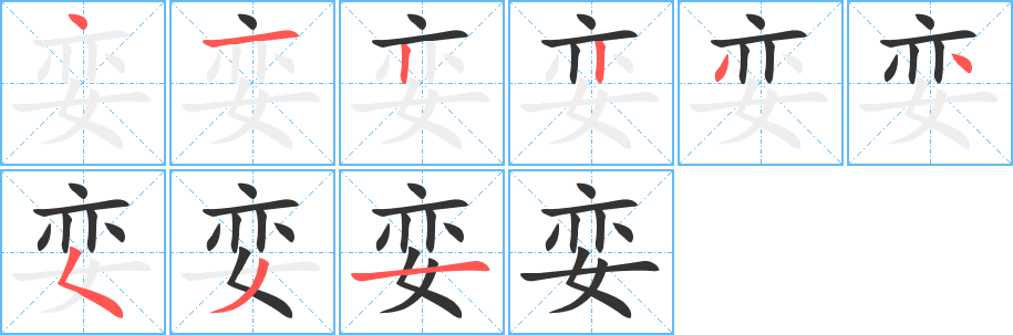 娈的笔顺