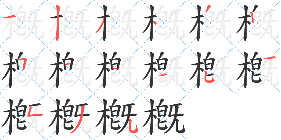 槪的笔顺