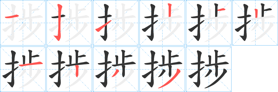 捗的笔顺