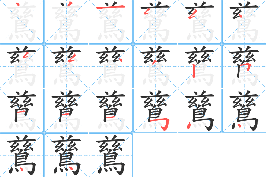 鶿的笔顺
