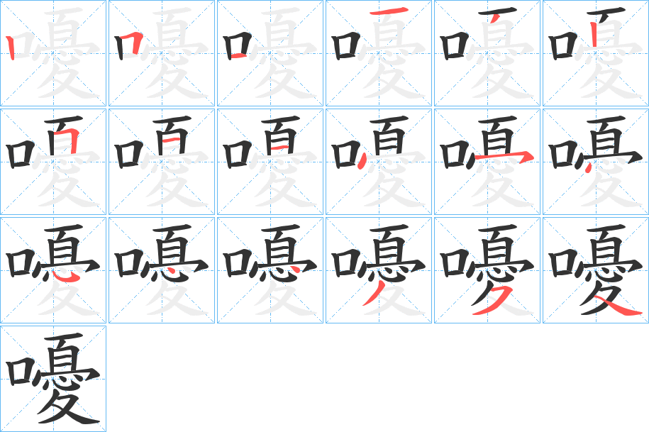 嚘的笔顺