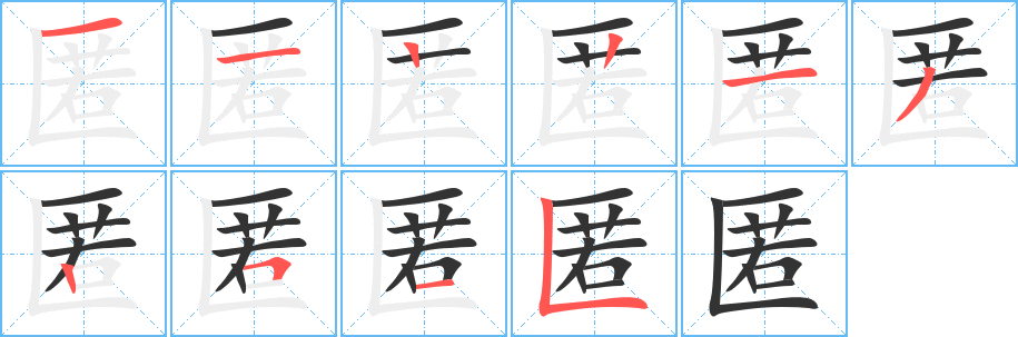 匿的笔顺