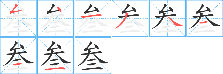 叁的笔顺