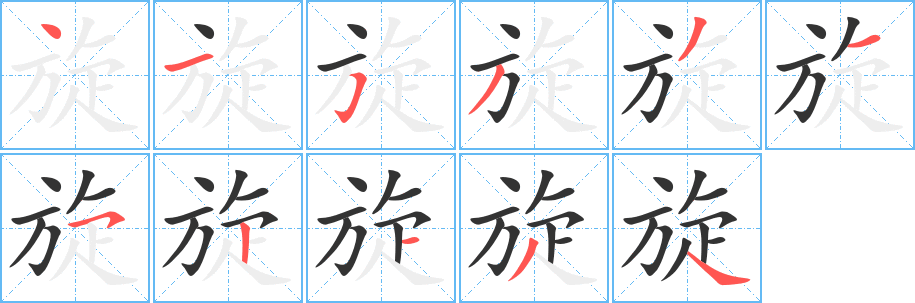 旋的笔顺