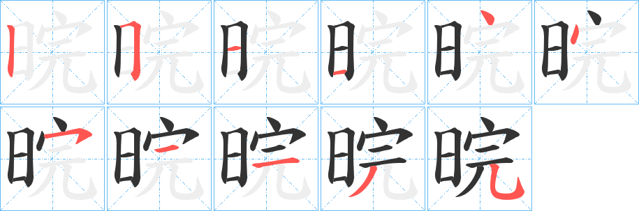 晥的笔顺