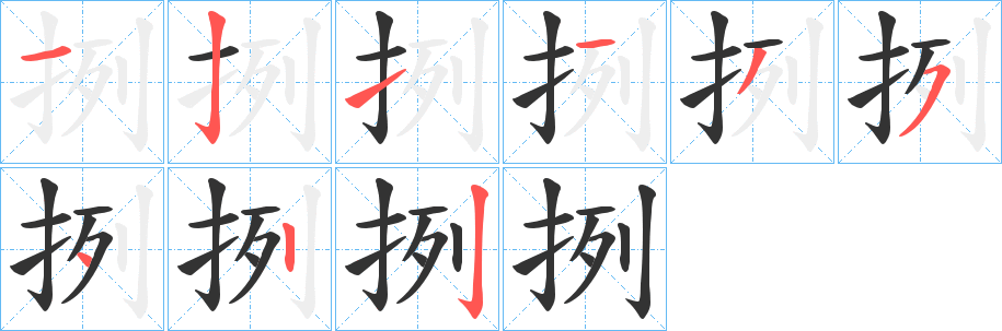 挒的笔顺